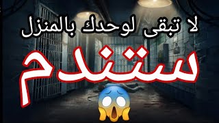 قصص رعب لاتبقى في المنزل بمفردك