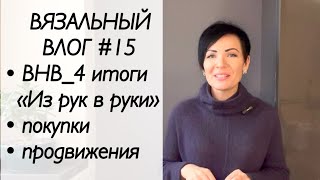 Вязальный влог / #ВНВ_4 «Из рук в руки» / жилет спицами / покупки пряжи