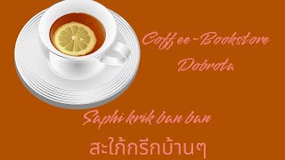 จิบชาตอนบ่าย | #Saphi krik ban banสะใภ้กรีกบ้านๆ #teatime  #dobrota #plovdiv