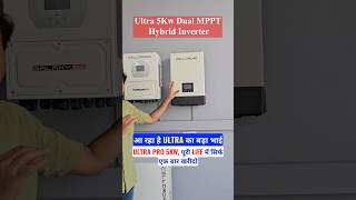 आ रहा है ULTRA का बड़ा भाई ULTRA PRO 5KW, पूरी LIFE में सिर्फ एक बार खरीदो