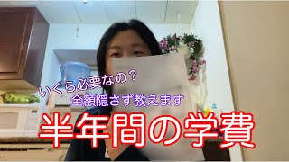 【カナダ留学】留学希望者必見！半年間の留学費用と渡航前にかかった費用を全て明かします