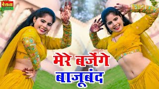 मेरे बजेंगे बाजु बंद बलम जग जावेगो | Mere Bajenge Baju Band Balam Jag Javego |  Lokesh Kumar Rasiya