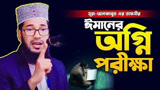 ঈমানের অগ্নি পরীক্ষা কেমন হওয়া উচিৎ,মাওলানা মামুনুর রশিদ (জয়পুরহাট) Maulana Mamunur Rashid