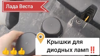 Лада Веста, новые крышки в фару для диодов‼️