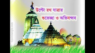 সার্বজনীন রথযাত্রার উৎসব ২০২৩ /জগন্নাথদেবের উল্টো রথযাত্রা//  Live by - Samanta Studio