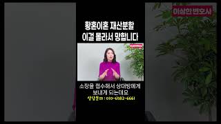 황혼이혼 재산분할 가압류부터 시작 #법무법인승원