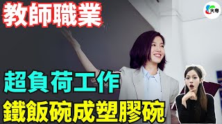 爆大鑊！一周工作時長達 54.5 小時！教師危機來了！鐵飯碗成“塑膠碗”！超負荷工作，收入卻未見提升！老師坐不住了！