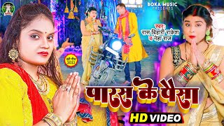 #video - पारस के पैसा - Rash Bihari Rakesh, Neha Raj - Paras Ke Paisa - Bhojpuri New Devi Geet 2022