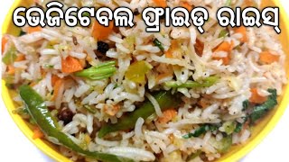 ଭେଜିଟେବଲ ଫ୍ରାଇଡ୍ ରାଇସ୍/Odia Rice Recipe/Vegetable Fried Rice in Odia/Odia Bhata Recipe