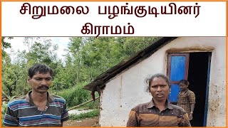 Tribals Village in Sirumalai | சிறுமலை பழங்குடியினர் கிராமம்