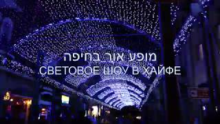 ישראל מופע אור בחיפה Израиль. световое шоу в Хайфе Israel. light show in Haifa