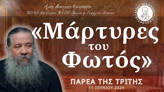 «Μάρτυρες του Φωτός» - Παρέα της Τρίτης, 11 Ιουνίου 2024