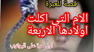 قصة للعبرة الام التي اكلت  اولادها الاربعة 😱كل خير تفعله فهو يعود اليك 🤔