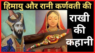 हिमायु और रानी कर्णवती की राखी की कहानी | Rakhi Kyu Manayi Jati Hai | Rakhi Ki Kahani |Rakha Bandhan