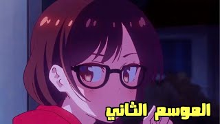 اخبار الانمي 2022 - انمي استئجار حبيبة الحزء الثاني Kanojo, Okarishimasu season 2