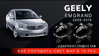 Как улучшить свет фар в 10 раз на Geely Emgrand Halogen Модификация 2009-2016г.