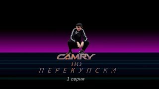 CAMRY по ПЕРЕКУПСКИ-1 часть