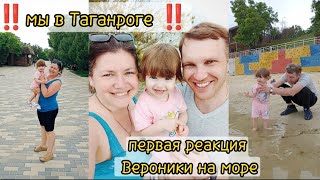 ВЛОГ: ‼️мы в Таганроге‼️ первая реакция Вероники на море 🌊