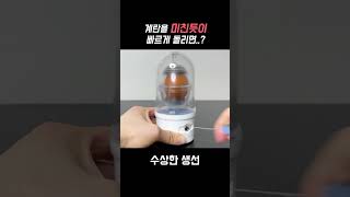 달걀을 미친듯이 빠르게 돌리면 나타나는 현상 ㄷㄷ #shorts