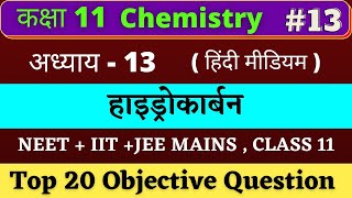 Class 11 Chemistry MCQ chapter 13 (हाइड्रोकार्बन) Hindi medium |#13 NEET+IIT-JEE 2022 | Based NCERT