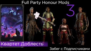 Full Party Honour Quadro Забег с подписчиками ч3