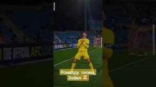 Роналду Забил за Аль Наср в Азиатской Лч #ronaldo #alnassr