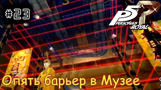 [episode #23] Persona 5 Royal - Очередной барьер в Музее [STEAM(RUS)] #persona5