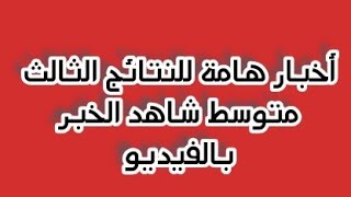 نتائج الثالث متوسط2021 شاهد الخبر الرسمي والتفاصيل اكثر اضغط على رابط اسفل الفيديو⬇️⬇️⬇️