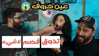 أكل مستحيل تقدر تتوقعو🤢تحدي الأطباق "قضم ،تذوق،لاشيء"