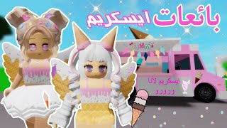 صرنا بائعات ايسكريم🍦 ولكن لانا انسجنت 😱😭| ماب البيوت | روبلوكس