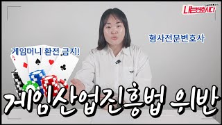 게임산업진흥법 위반｜사설프리서버 운영, 게임머니 환전 처벌됩니다!