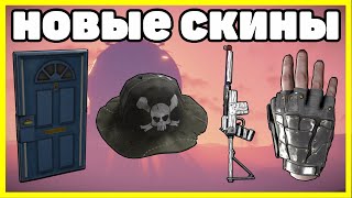 НОВЫЕ СКИНЫ RUST, АНАЛИТИКА АПРЕЛЬ / NEW SKINS RUST 2023