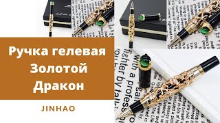 Ручка гелевая Золотой Дракон JINHAO