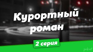 podcast: Курортный роман | 2 серия - сериальный онлайн киноподкаст подряд, обзор