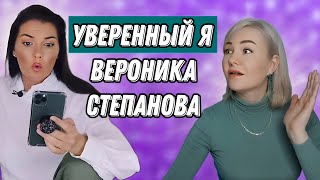 Отзыв марафон Вероники Степановой УВЕРЕННЫЙ Я