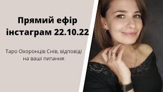 Прямий ефір інстаграм 22.10.22