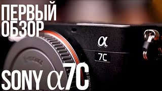 Первый обзор Sony a7C | Камера для видео с поворотным экраном | Чем она лучше Sony A7III?