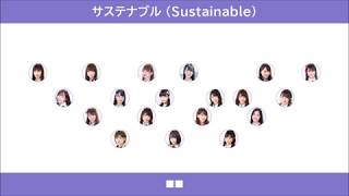 【AKB48】サステナブル (Sustainable) フォーメーション