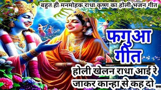 राधा कृष्ण का होली गीत Radha Krishna ka Holi geet | होली खेलने राधा आई रे जा के कान्हा से कह दो