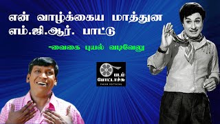 வாழ்க்கய மாத்துன வாத்யார் பாட்டு-நடிகர் வடிவேலு/actor Vadivelu about MGR/PADAM POTTACHU