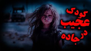 روایت واقعی ترسناک کودک عجیبی در جاده