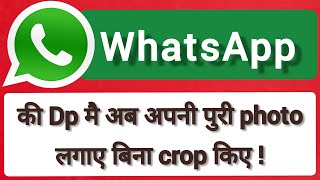 WhatsApp dp par without crop kiye full photo kaise lagaye || WhatsApp par full do kaise lagaye ||