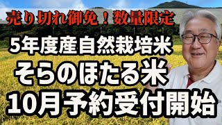 数量限定！令和５年度自然栽培米、予約受付まもなくスタート！【固定種】【遺伝子組み換え】【食糧危機】【マクロビ】【自家採種】【交配種】【SDGs】【種苗法】【異常気象】【備蓄米】