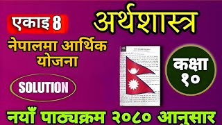 class 10 economic chapter 8 exercise | अर्थशास्त्र कक्षा १० एकाई 8 नेपालमा आर्थिक योजना | in Nepali