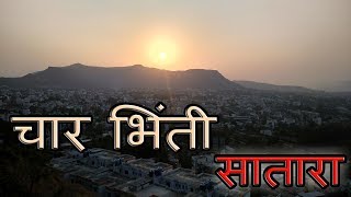 Char Bhinti Satara | Historical Place | Marathi Vlog