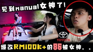 直接找大马驾手排网红女神了！爆改超过RM100k的Toyota 86马力竟然是。。。！【Leeroy帮你bling bling车】