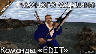 Немного марвина #5 - Команды "EDIT" [2/2]