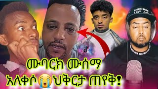 ሙባረክ ሙሰማ  jon Daniel ህቅርታ ጠየቅ! በጣም አጥፍቻለዉ