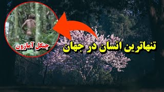 این مرد چگونه در جنگل آمازون زندگی می‌کند؟