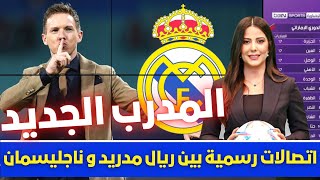 🚨 الملكي يفجرها اتصالات رسمية بين ريال مدريد و ناجليسمان 💥 وخبر كالقنبلة لعشاق الملكي قبل قليل 💥